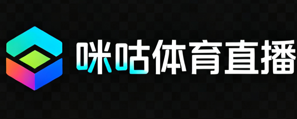 咪咕体育直播